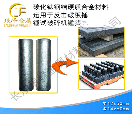 鈦基鋼結合金棒應用于高錳鋼耐磨件指南